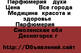 Парфюмерия , духи › Цена ­ 550 - Все города Медицина, красота и здоровье » Парфюмерия   . Смоленская обл.,Десногорск г.